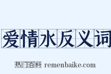 爱情水反义词是什么意思的图片